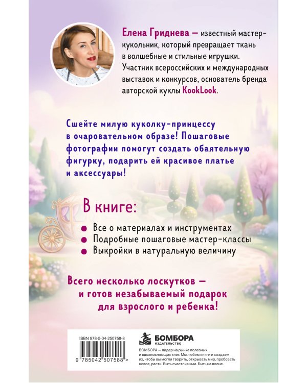 Дополнительное изображение книги «Куколка из ткани. Принцесса. Мастер-класс и выкройки в натуральную величину»