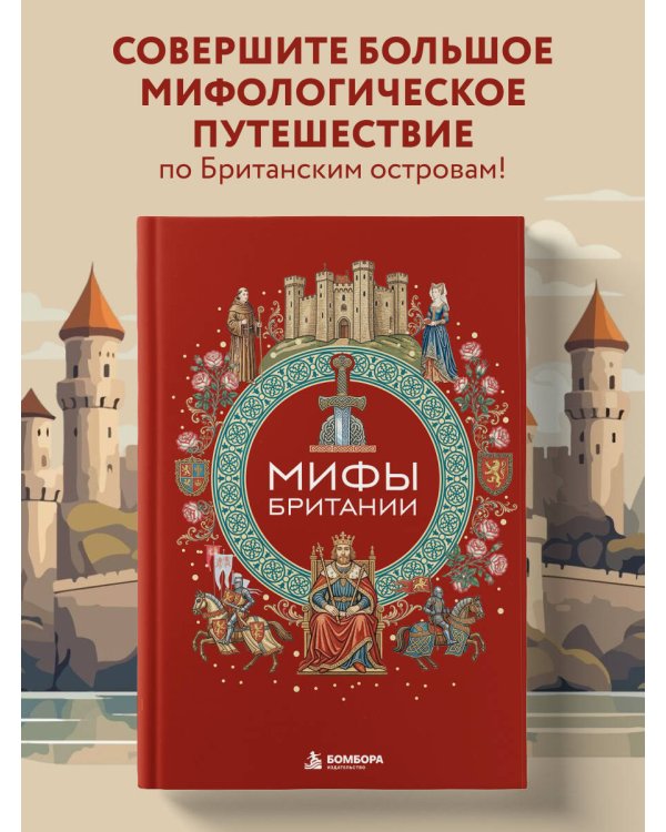 Дополнительное изображение книги «Мифы Британии»