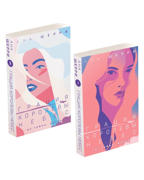 Комплект из двух книг: Дилогия Шерри "Грация королевы небес"