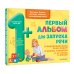Альбом для самых маленьких Первый альбом для запуска речи