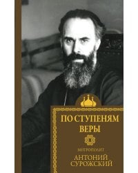 По ступеням веры