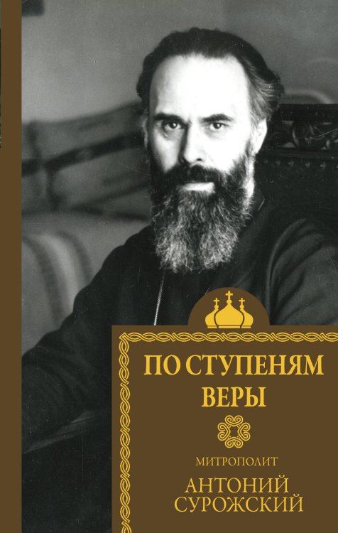 Святые и верующие По ступеням веры