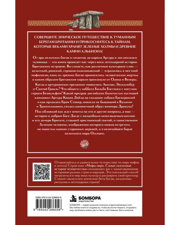 Дополнительное изображение книги «Мифы Британии»