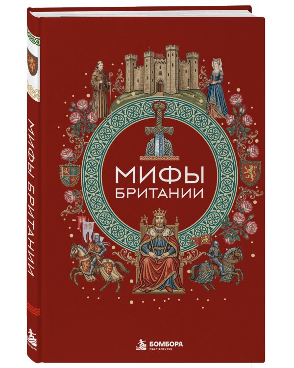 Дополнительное изображение книги «Мифы Британии»