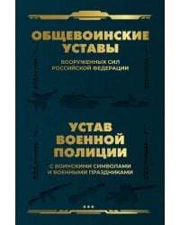 Общевоинские уставы Вооруженных Сил Российской Федерации и Устав военной полиции с воинскими символами и военными праздниками