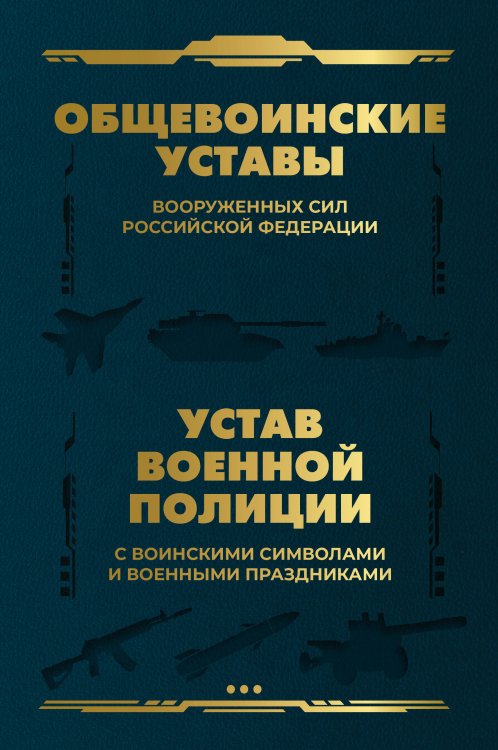Общевоинские уставы Вооруженных Сил Российской Федерации и Устав военной полиции с воинскими символами и военными праздниками