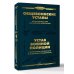 Общевоинские уставы Вооруженных Сил Российской Федерации и Устав военной полиции с воинскими символами и военными праздниками