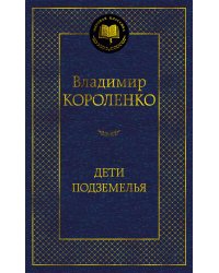 Дети подземелья