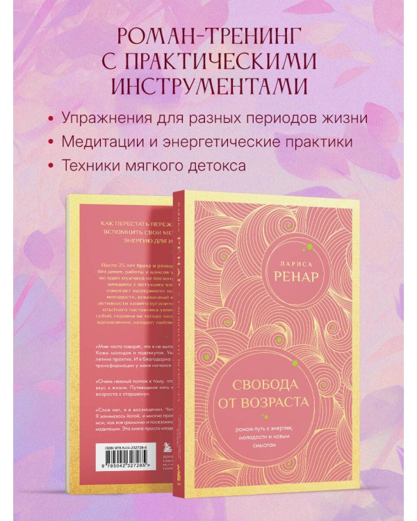 Свобода от возраста. Роман-путь к энергии, молодости и новым смыслам (европокет)