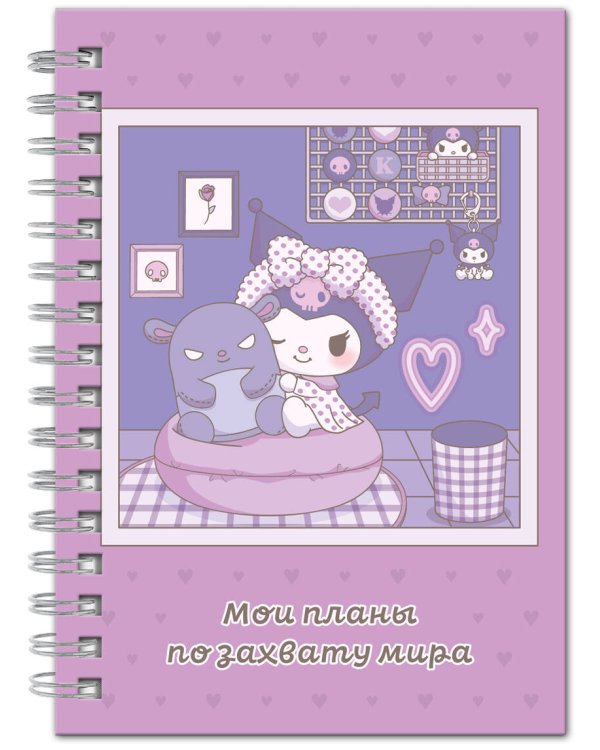 Мои планы по захвату мира. Блокнот Куроми (А5, 48 л., на пружине)