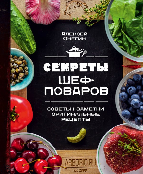 Кулинарное открытие Секреты шеф-поваров