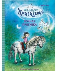 ДХЛ. Маленькое привидение. Ночная прогулка