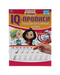Пишем курсивные буквы. IQ-прописи. Сказочный патруль 145х195 мм. 16 стр. Умка в кор.50шт