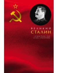 Великий Сталин