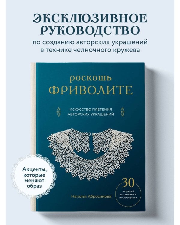 Роскошь фриволите. Искусство плетения авторских украшений