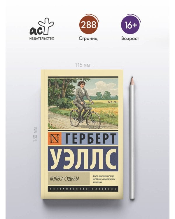 Колеса судьбы