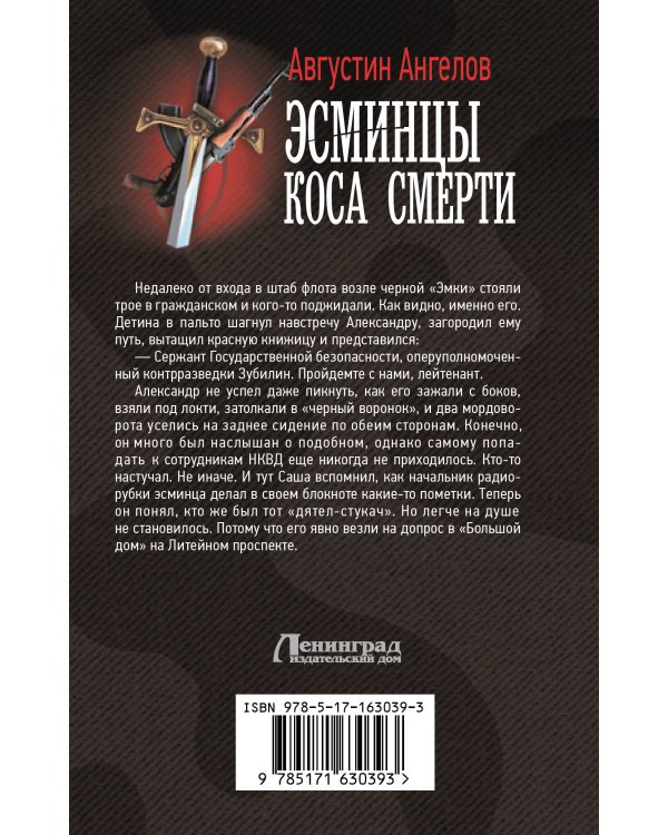 Эсминцы. Коса смерти