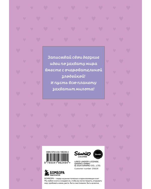 Мои планы по захвату мира. Блокнот Куроми (А5, 48 л., на пружине)
