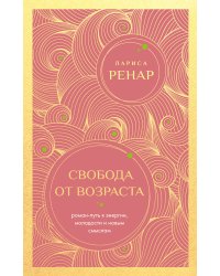Свобода от возраста. Роман-путь к энергии, молодости и новым смыслам (европокет)