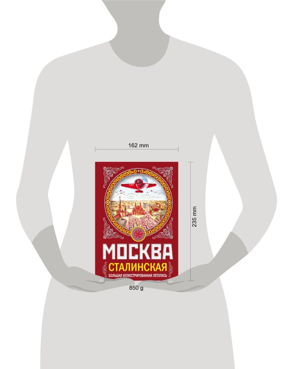 Дополнительное изображение книги «МОСКВА сталинская. Большая иллюстрированная летопись»