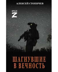 Шагнувшие в Вечность