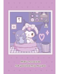 Мои планы по захвату мира. Блокнот Куроми (А5, 48 л., на пружине)