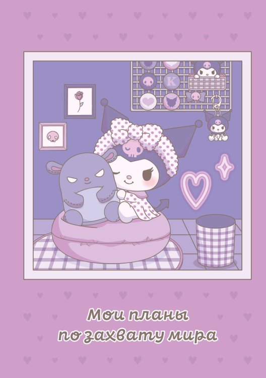 Вселенная Kuromi/Куроми Мои планы по захвату мира. Блокнот Куроми (А5, 48 л., на пружине)