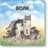 Животные в природе. Волк