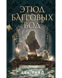 Этюд багровых вод