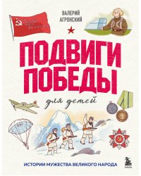 Подвиги Победы для детей. Истории мужества великого народа