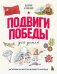 Подвиги Победы для детей. Истории мужества великого народа