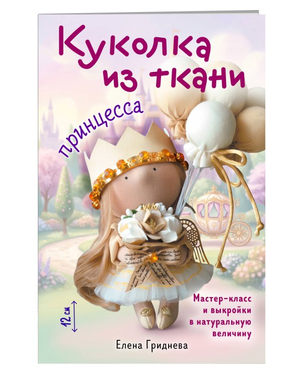 Дополнительное изображение книги «Куколка из ткани. Принцесса. Мастер-класс и выкройки в натуральную величину»