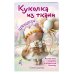 Дополнительное изображение книги «Куколка из ткани. Принцесса. Мастер-класс и выкройки в натуральную величину»