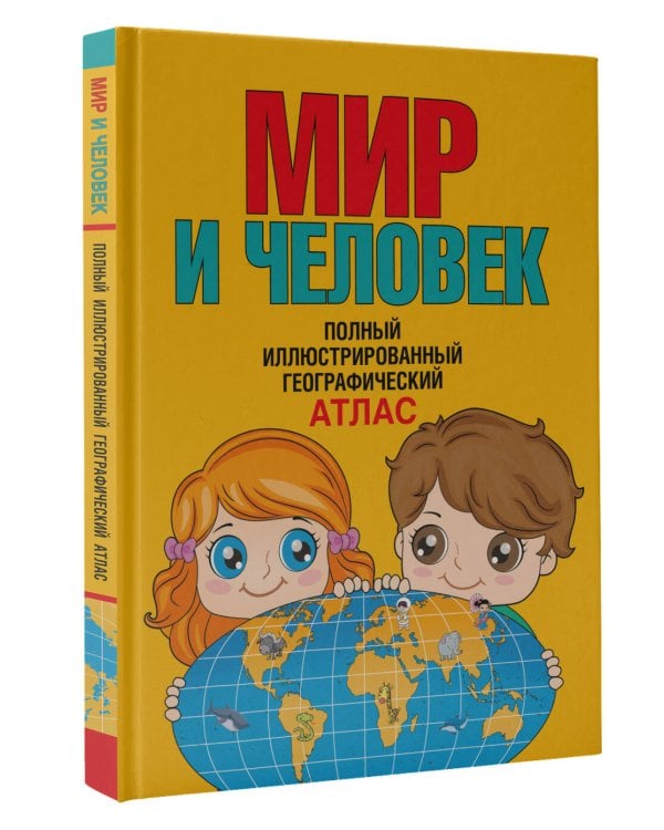 Дополнительное изображение книги «Мир и человек. Полный иллюстрированный географический атлас (в новых границах) Т»