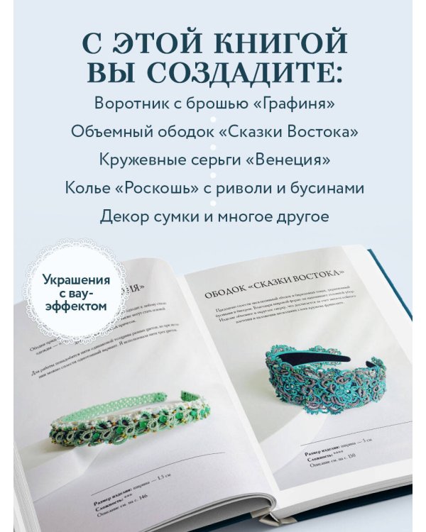 Роскошь фриволите. Искусство плетения авторских украшений
