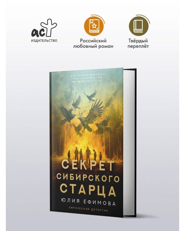 Секрет сибирского старца