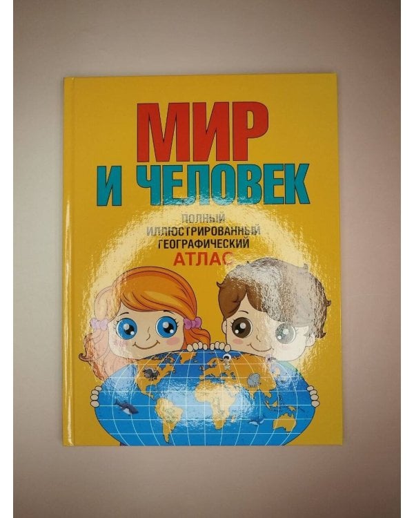 Дополнительное изображение книги «Мир и человек. Полный иллюстрированный географический атлас (в новых границах) Т»