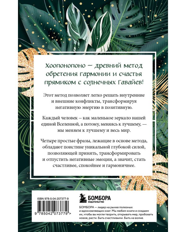 Хоопонопоно. Практика прощения и принятия