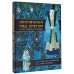 Сокровища книжной иллюстрации Земляника под снегом. Сказки японских островов с иллюстрациями Геннадия Калиновского