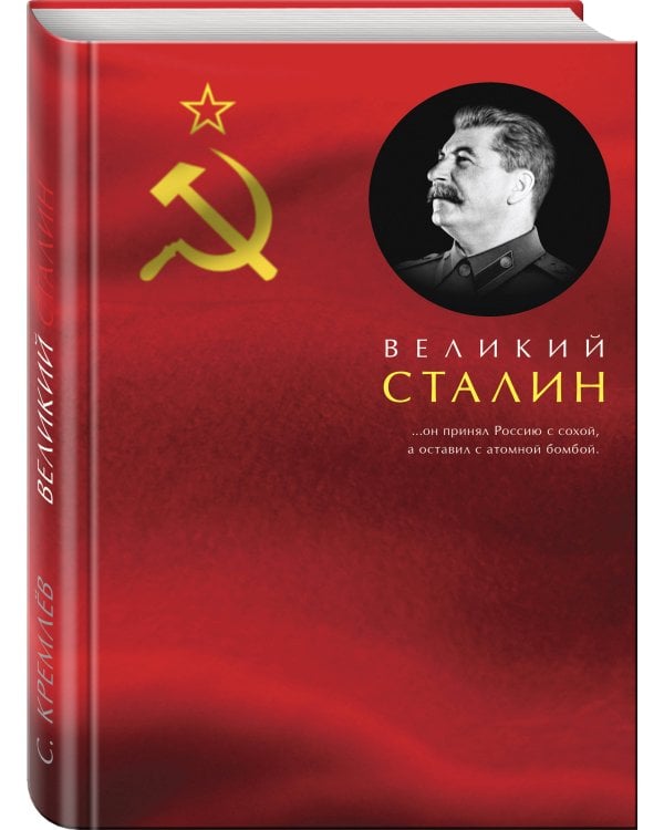 Великий Сталин