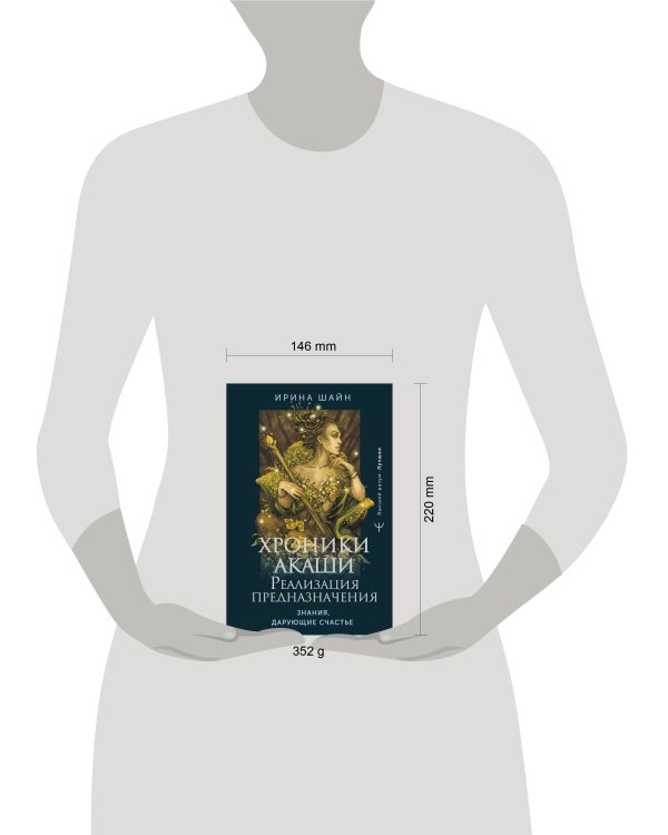Хроники Акаши: реализация предназначения. Знания, дарующие счастье