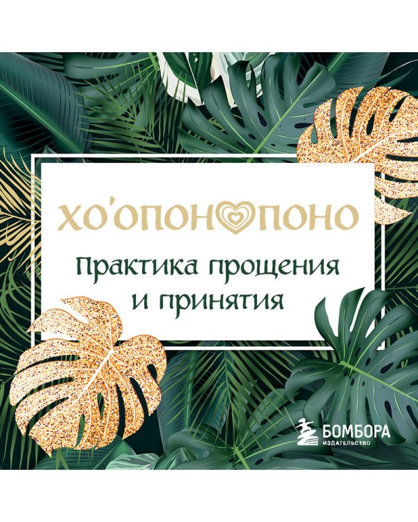 Хоопонопоно. Практика прощения и принятия
