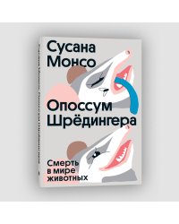 Опоссум шредингера