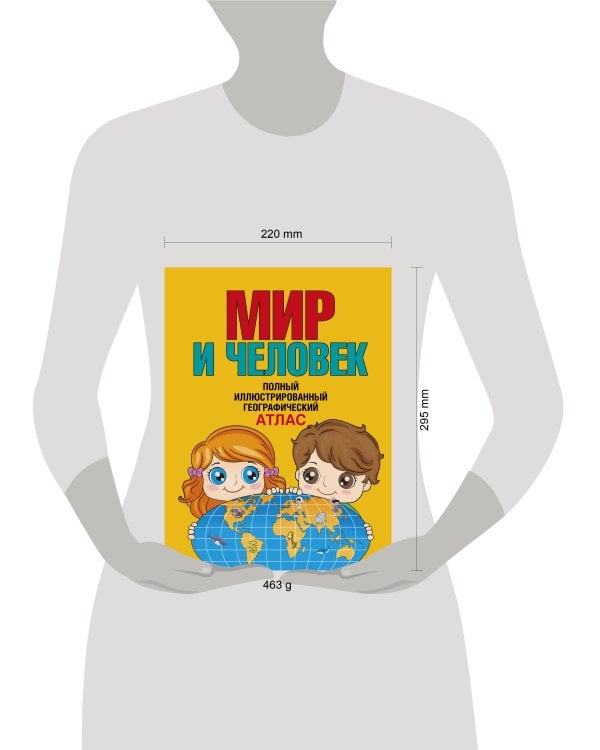 Дополнительное изображение книги «Мир и человек. Полный иллюстрированный географический атлас (в новых границах) Т»