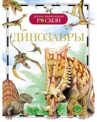 Динозавры. Детская энциклопедия РОСМЭН
