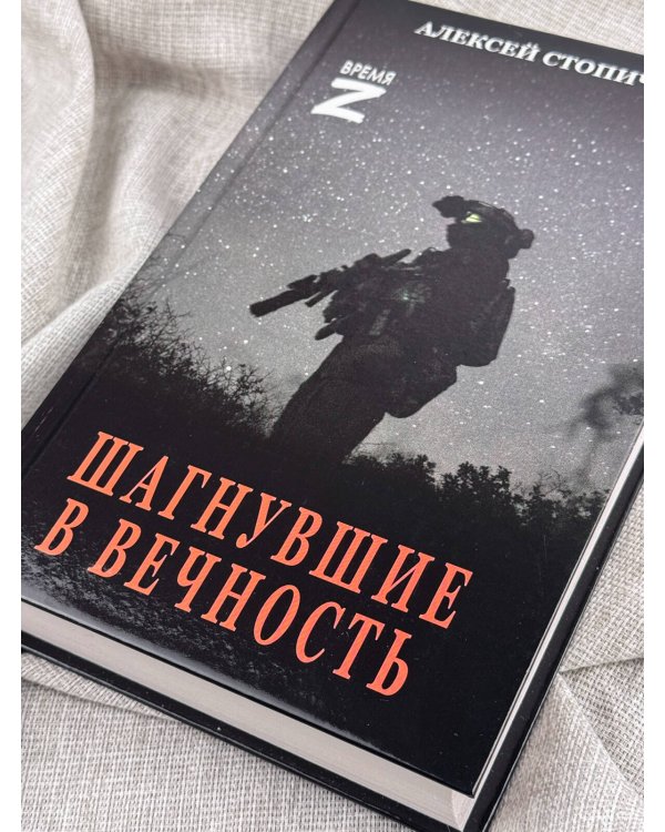 Дополнительное изображение книги «Шагнувшие в Вечность»