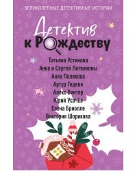 Детектив к Рождеству