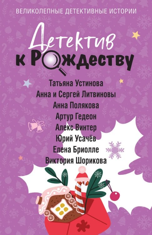 Великолепные детективные истории Детектив к Рождеству