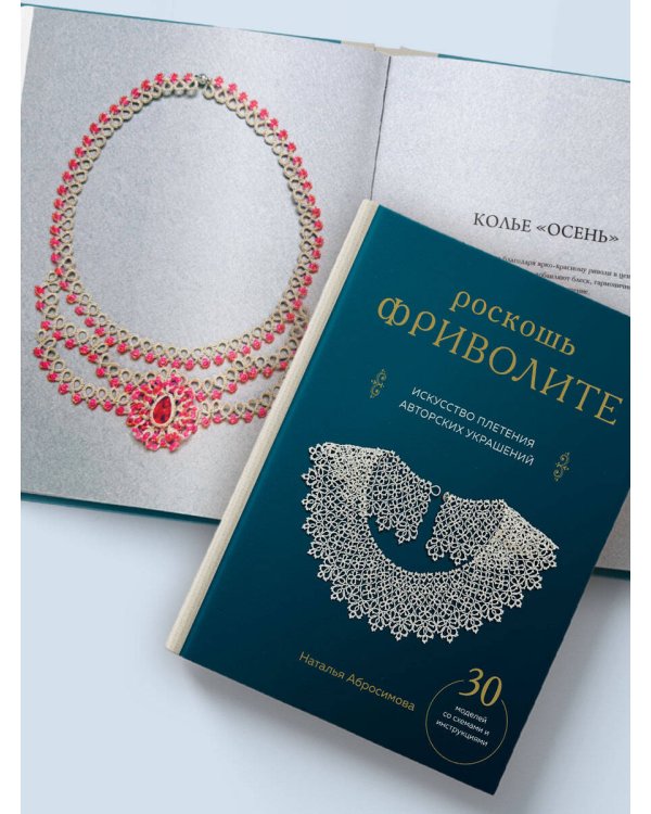 Роскошь фриволите. Искусство плетения авторских украшений