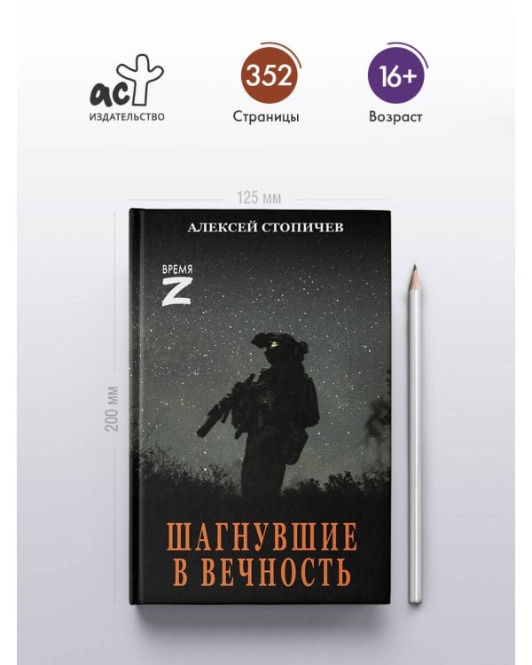 Шагнувшие в Вечность